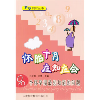 懷胎十月應(yīng)知應(yīng)會 懷胎十月應(yīng)知應(yīng)會