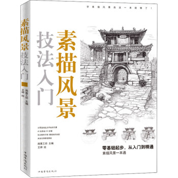 素描風景技法入門 素描風景技法入門