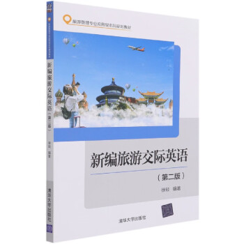 新編旅游交際英語 新編旅游交際英語