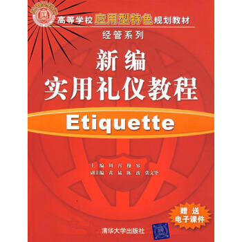 新編實用禮儀教程 新編實用禮儀教程