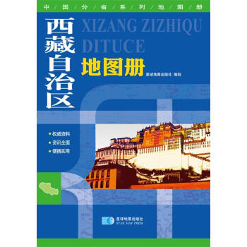 西藏自治區(qū)地圖冊 西藏自治區(qū)地圖冊