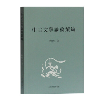中古文學論稿續編 中古文學論稿續編
