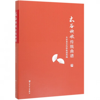太谷秧歌傳統(tǒng)曲譜 太谷秧歌傳統(tǒng)曲譜