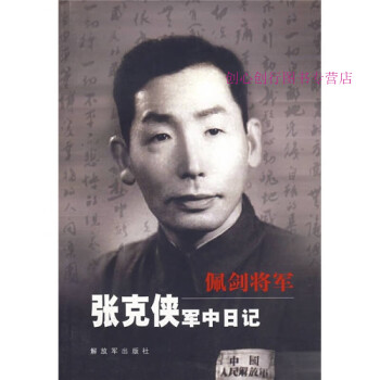 佩劍將軍軍中日記 佩劍將軍軍中日記