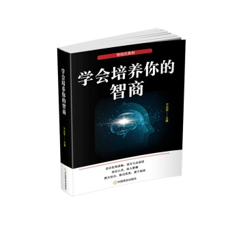 學(xué)會培養(yǎng)你的智商 學(xué)會培養(yǎng)你的智商
