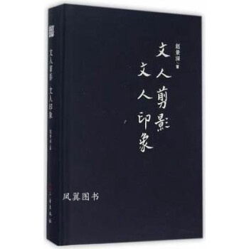 文人剪影文人印象 文人剪影文人印象
