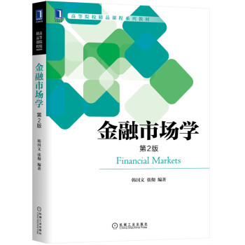 金融市場學第2版 金融市場學第2版