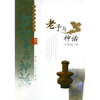 老子與神話葉舒憲 老子與神話葉舒憲