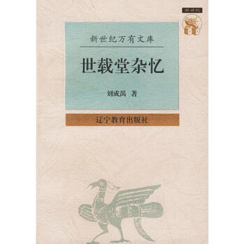 世載堂雜憶劉成禺 世載堂雜憶劉成禺