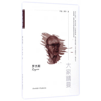 羅杰斯/大家精要 羅杰斯/大家精要