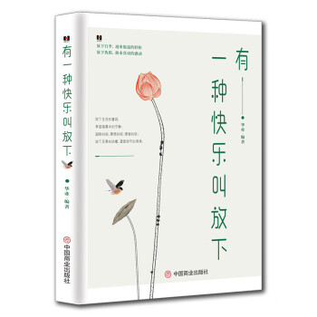 有一種快樂叫放下 有一種快樂叫放下