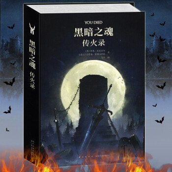 黑暗之魂:傳火錄 黑暗之魂:傳火錄