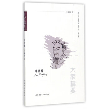 陸修靜/大家精要 陸修靜/大家精要