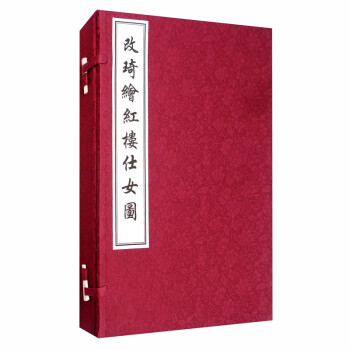 改琦繪紅樓仕女圖 改琦繪紅樓仕女圖