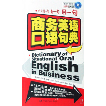 商務(wù)英語口語句典 商務(wù)英語口語句典