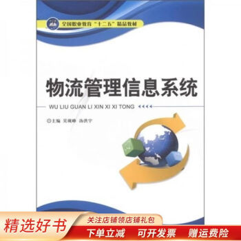 物流管理信息系統(tǒng) 物流管理信息系統(tǒng)