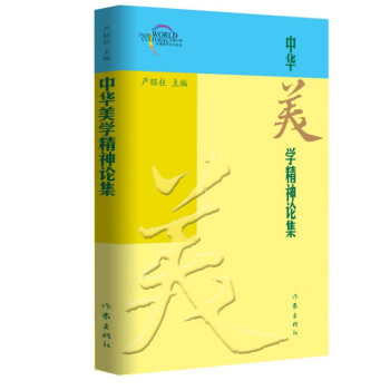 中華美學精神論集 中華美學精神論集