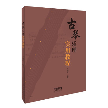 古琴樂理實用教程 古琴樂理實用教程