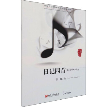 日記四首張朝書籍 日記四首張朝書籍