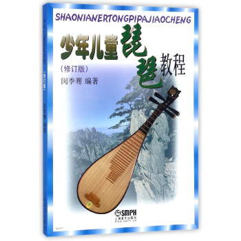 少年兒童琵琶教程 少年兒童琵琶教程