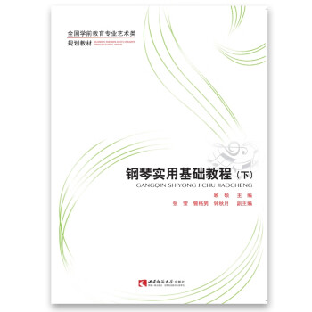 鋼琴實用基礎(chǔ)教程 鋼琴實用基礎(chǔ)教程