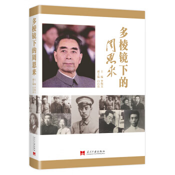 多棱鏡下的周恩來 多棱鏡下的周恩來