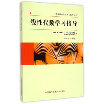 線性代數學習指導 線性代數學習指導
