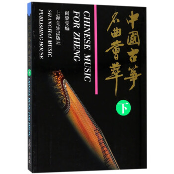 中國(guó)古箏名曲薈萃 中國(guó)古箏名曲薈萃