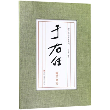 翰墨聚珍-于右任 翰墨聚珍-于右任