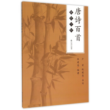 唐詩百首硬筆字帖 唐詩百首硬筆字帖
