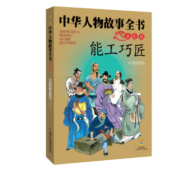 中華人物故事全書 中華人物故事全書