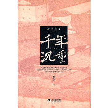 胡平文集千年沉重 胡平文集千年沉重