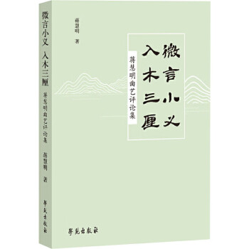 微言小義入木三厘 微言小義入木三厘