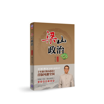 梁山政治-白金版 梁山政治-白金版