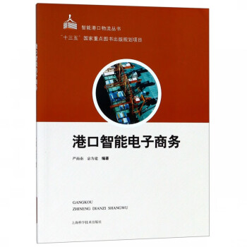 港口智能電子商務 港口智能電子商務