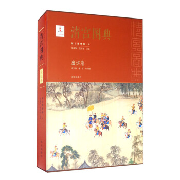 清宮圖典·出巡卷 清宮圖典·出巡卷