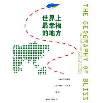 世界上幸福的地方 世界上幸福的地方