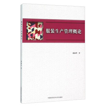 服裝生產管理概論 服裝生產管理概論