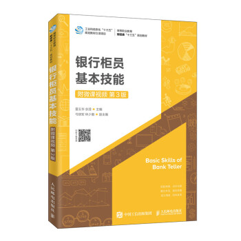 銀行柜員基本技能 銀行柜員基本技能