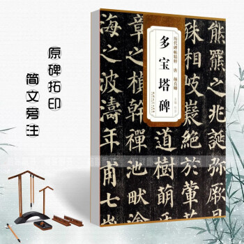 唐顏真卿多寶塔碑 唐顏真卿多寶塔碑