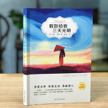 假如給我三天光明 假如給我三天光明