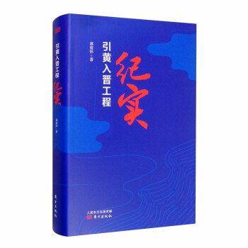 引黃入晉工程紀(jì)實(shí)