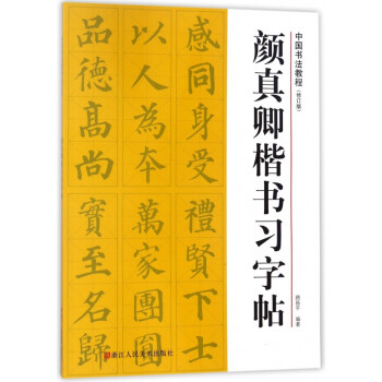 顏真卿楷書習字帖 顏真卿楷書習字帖