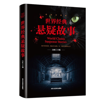 世界經典懸疑故事 世界經典懸疑故事