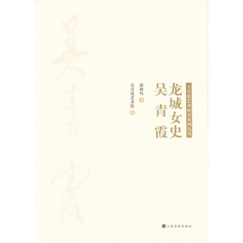 龍城女史—吳青霞 龍城女史—吳青霞