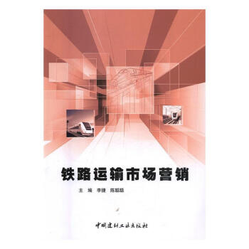 鐵路運輸市場營銷 鐵路運輸市場營銷
