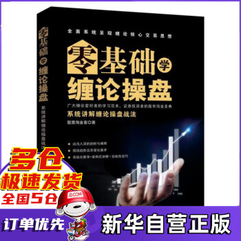 零基礎(chǔ)學(xué)纏論操盤 零基礎(chǔ)學(xué)纏論操盤