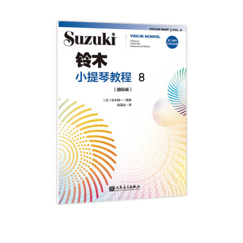鈴木小提琴教程8 鈴木小提琴教程8