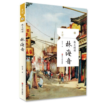 散文精讀·林海音 散文精讀·林海音