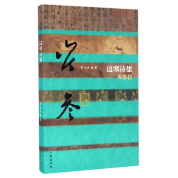 邊塞詩雄:岑參傳 邊塞詩雄:岑參傳
